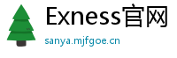 Exness官网